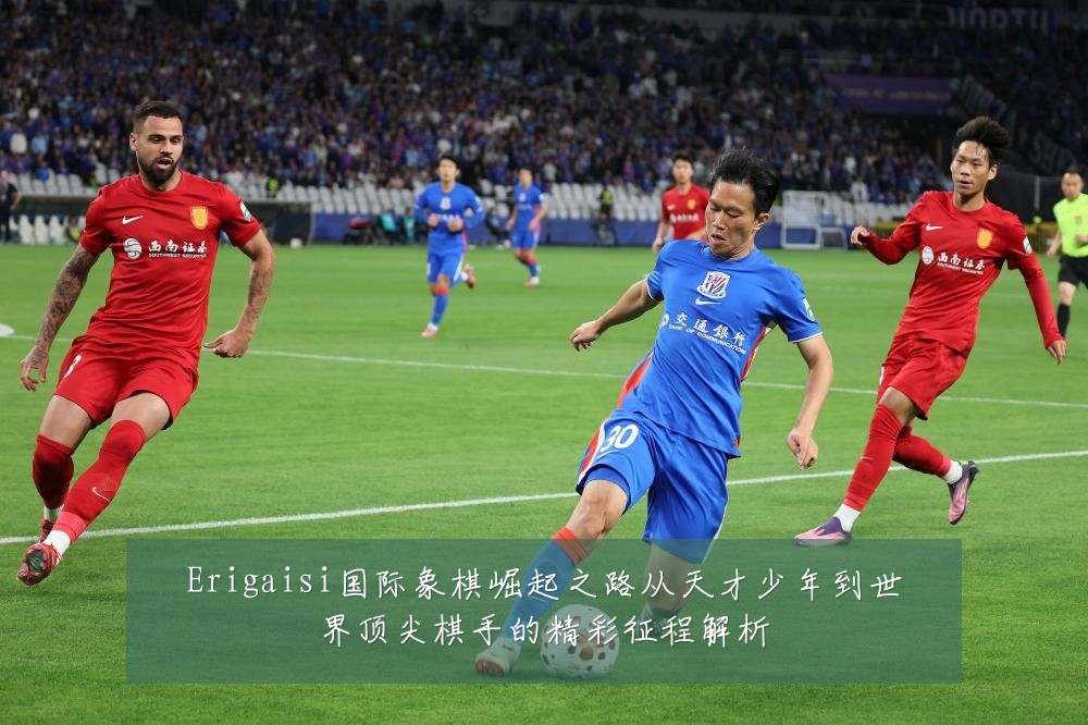Erigaisi国际象棋崛起之路从天才少年到世界顶尖棋手的精彩征程解析