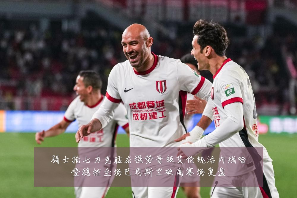 骑士抢七力克猛龙强势晋级艾伦统治内线哈登稳控全场巴恩斯空砍高赛场复盘