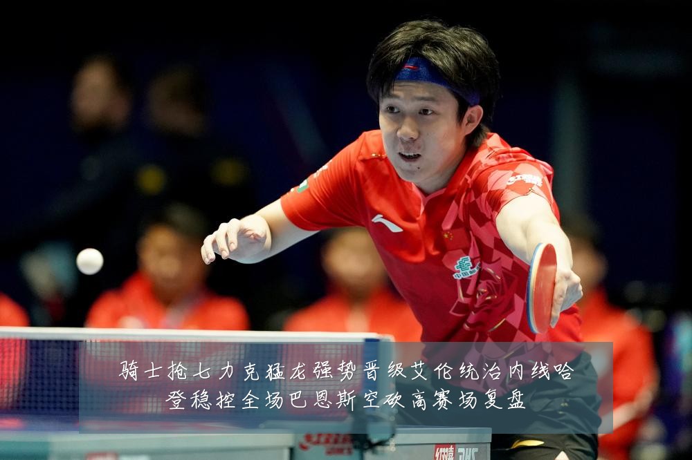 骑士抢七力克猛龙强势晋级艾伦统治内线哈登稳控全场巴恩斯空砍高赛场复盘