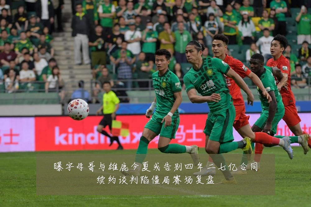 曝字母哥与雄鹿今夏或告别四年二七亿合同续约谈判陷僵局赛场复盘