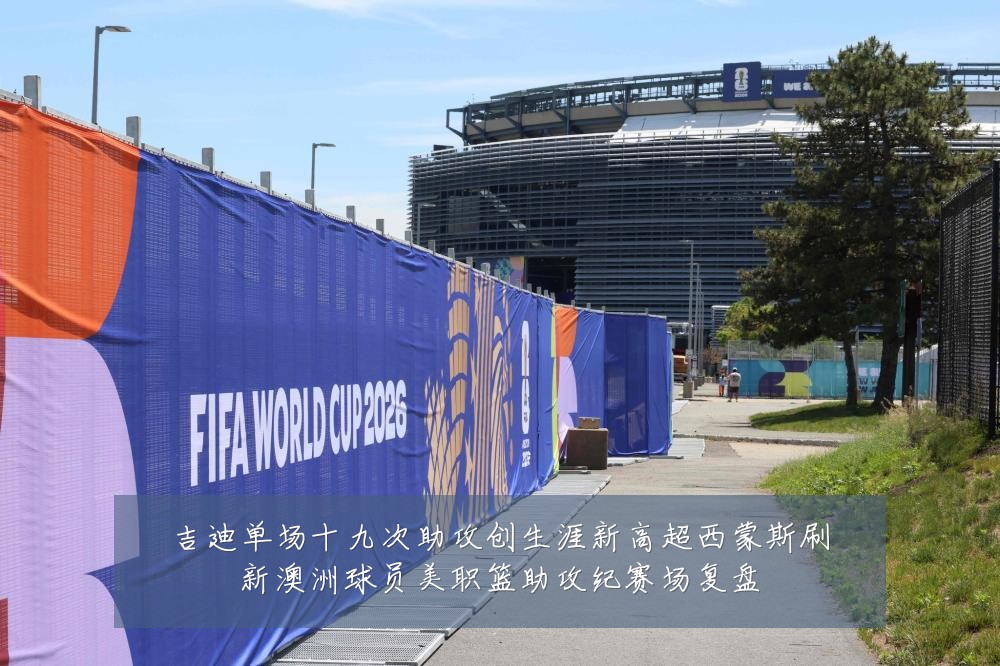 吉迪单场十九次助攻创生涯新高超西蒙斯刷新澳洲球员美职篮助攻纪赛场复盘