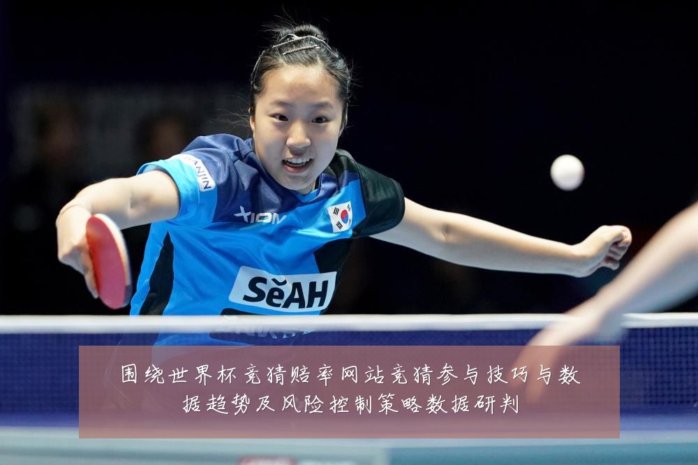 围绕世界杯竞猜赔率网站竞猜参与技巧与数据趋势及风险控制策略数据研判