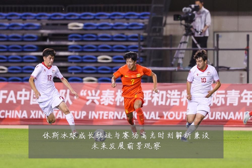 休斯冰球成长轨迹与赛场高光时刻解析兼谈未来发展前景观察