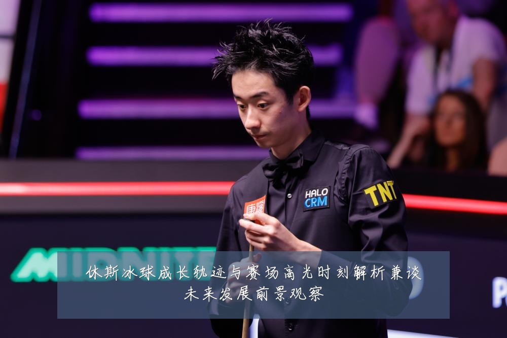 休斯冰球成长轨迹与赛场高光时刻解析兼谈未来发展前景观察