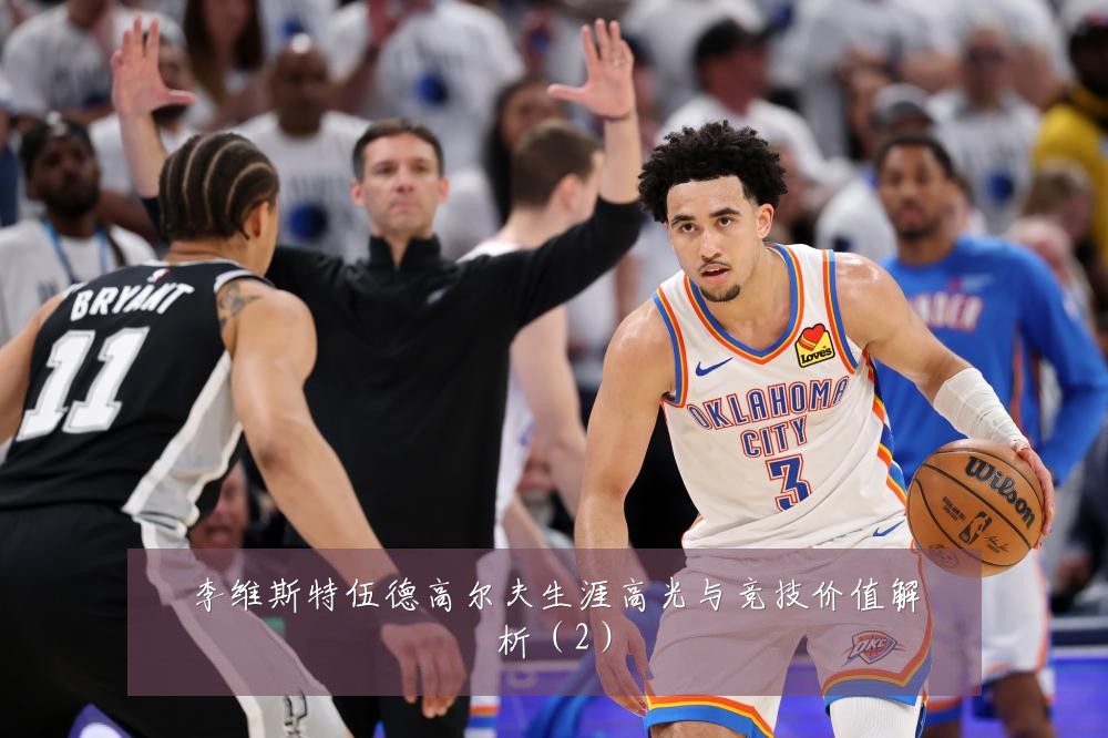 李维斯特伍德高尔夫生涯高光与竞技价值解析(2)
