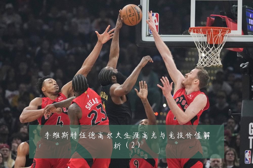 李维斯特伍德高尔夫生涯高光与竞技价值解析(2)