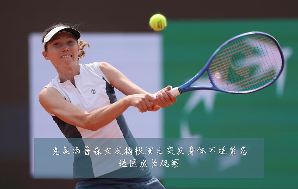 克莱汤普森女友梅根演出突发身体不适紧急送医成长观察