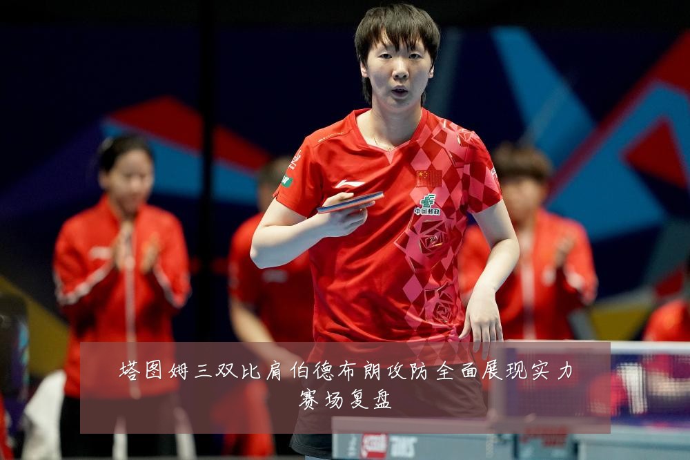 塔图姆三双比肩伯德布朗攻防全面展现实力赛场复盘