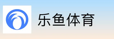 乐鱼体育